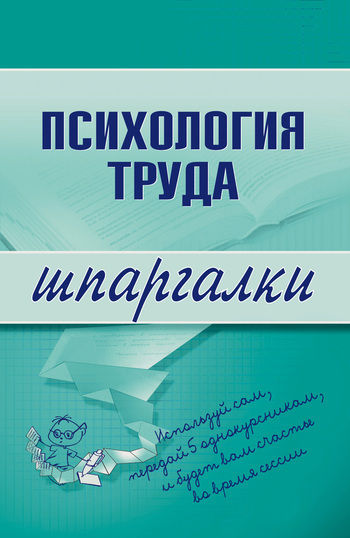 Психология труда, Г.Х.Боронова, Н.В.Прусова