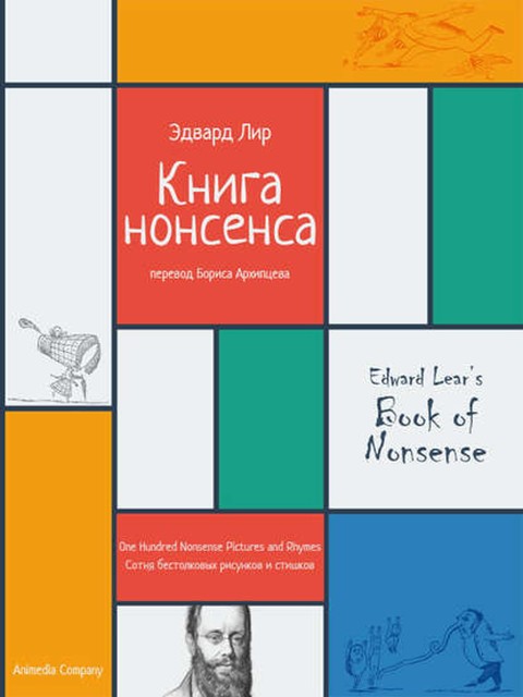 Книга нонсенса. Сотня бестолковых рисунков и стишков, Эдвард Лир