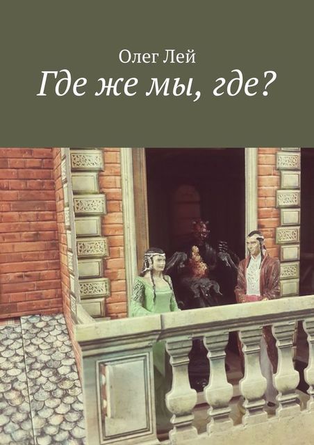 Где же мы, где?, Олег Лей