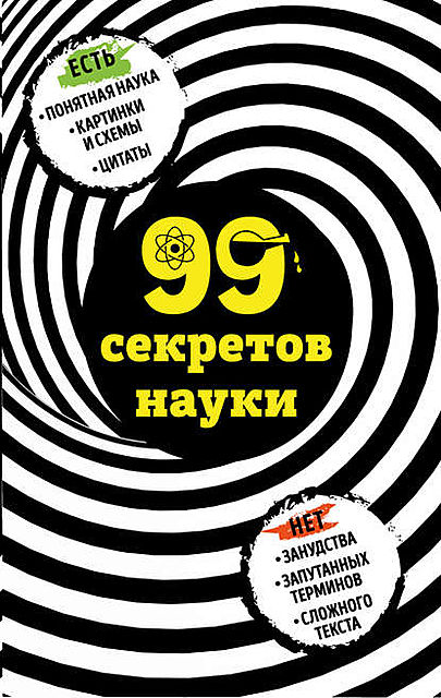 99 секретов науки, Наталья Сердцева