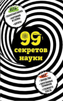 99 секретов науки, Наталья Сердцева