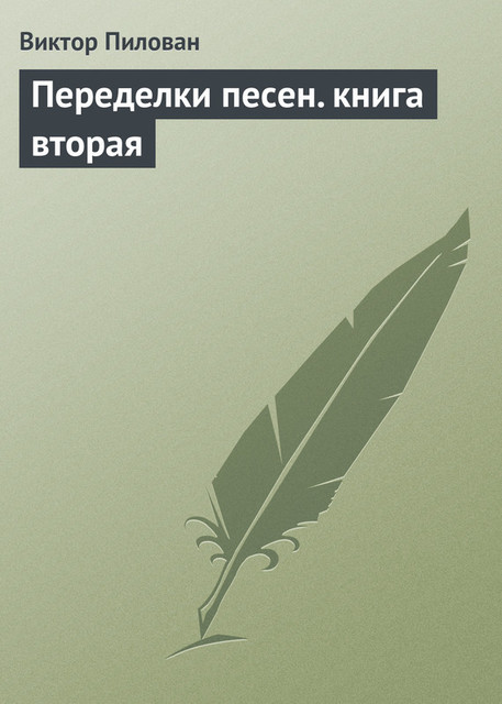 Переделки песен. книга вторая, Виктор Пилован