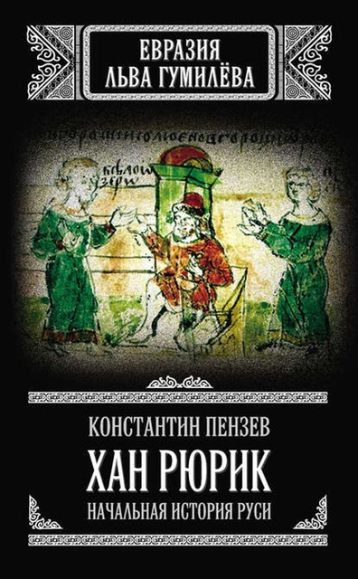 Хан Рюрик. Начальная история Руси, Константин Пензев