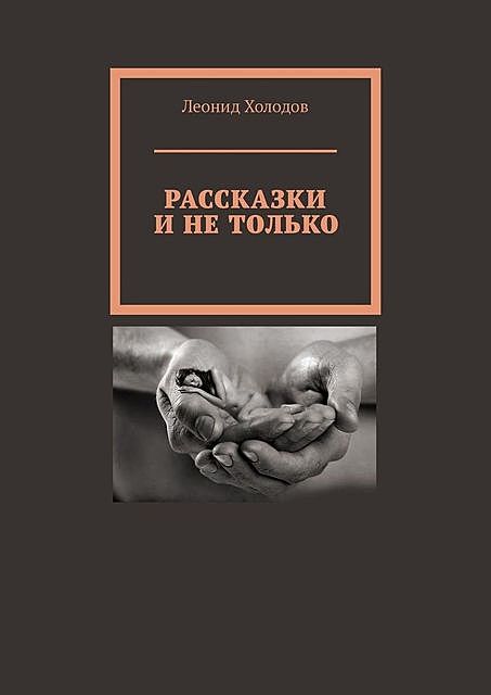 Рассказки и не только, Леонид Холодов