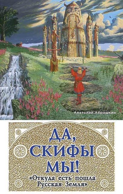 Да, скифы мы! «Откуда есть пошла Русская Земля», Анатолий Абрашкин