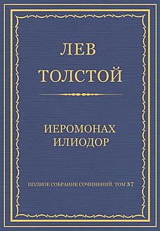 Иеромонах Илиодор, Лев Толстой