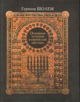 Основные течения в еврейской мистике, Гершом Шолем