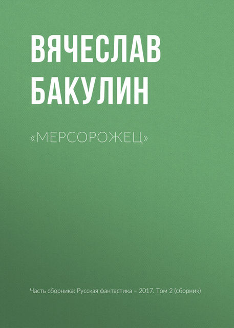 Мерсорожец», Вячеслав Бакулин