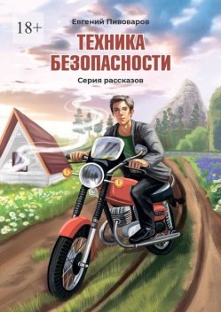 Техника безопасности. Серия рассказов, Евгений Пивоваров