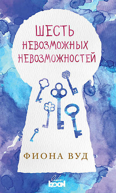 Шесть невозможных невозможностей, Фиона Вуд