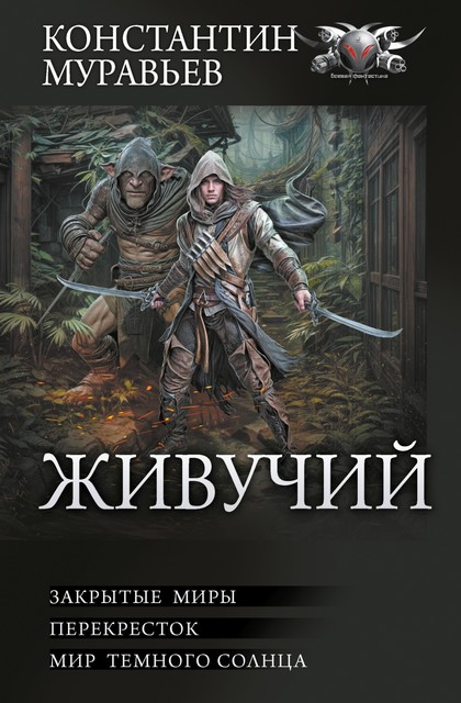 Живучий: Закрытые миры. Перекресток. Мир темного солнца, Константин Муравьев