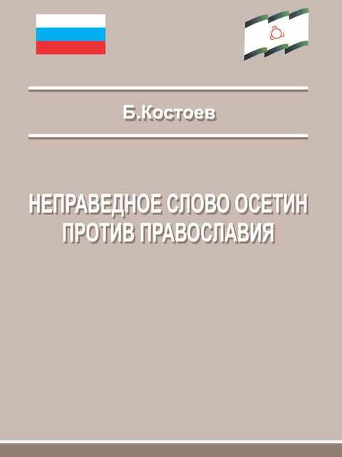 Неправедное слово осетин против православия, Костоев Беслан
