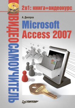 Microsoft Access 2007, Александр Днепров