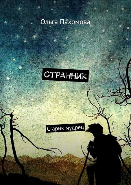 Странник. Старик мудрец, Ольга Пахомова