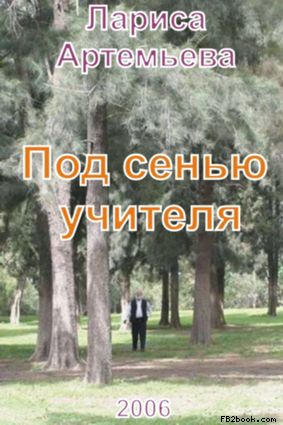 Под сенью учителя, Лариса Артемьева