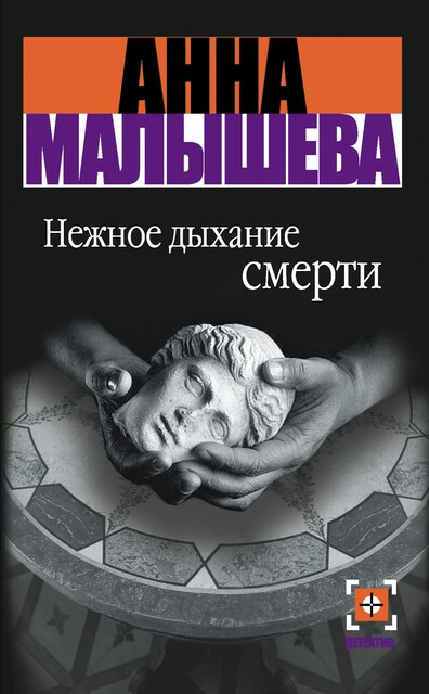 Нежное дыхание смерти, Анна Малышева