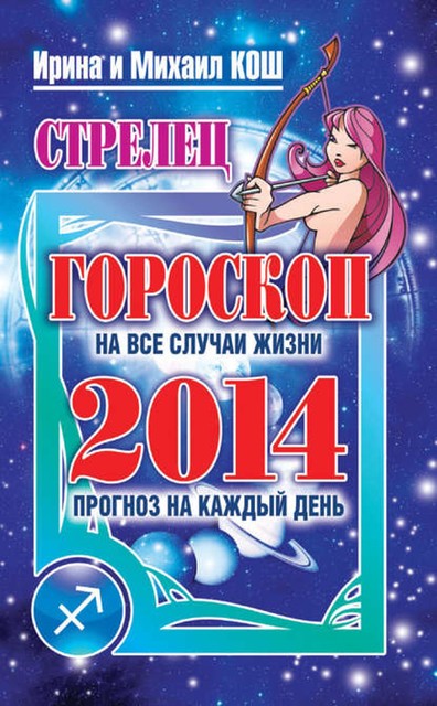 Прогноз на каждый день. 2014 год. Стрелец, Михаил Кош