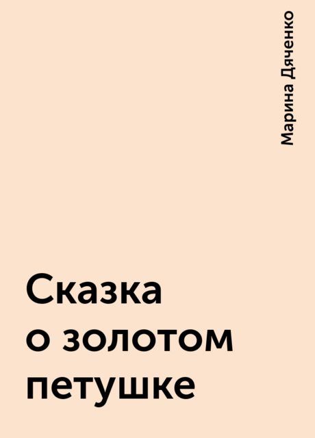 Сказка о золотом петушке, Марина Дяченко