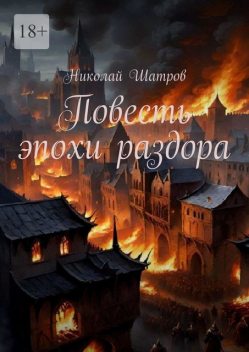 Повесть эпохи раздора, Николай Шатров