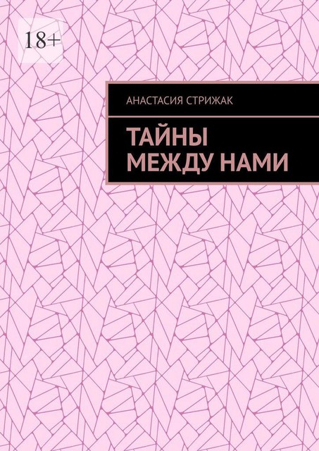 Тайны между нами, Анастасия Стрижак