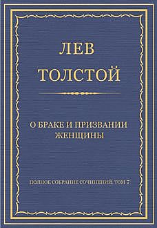 О браке и призвании женщины, Лев Толстой