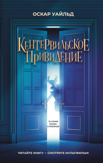 Кентервильское привидение, Оскар Уайльд