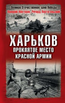 Харьков – проклятое место Красной Армии, Валерий Абатуров