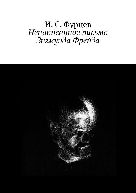 Ненаписанное письмо Зигмунда Фрейда, И.С. Фурцев