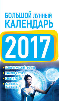 Большой лунный календарь 2017, Нина Виноградова