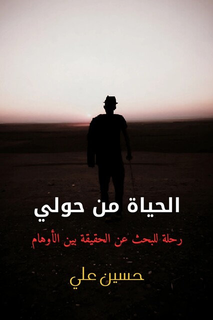 الحياة من حولي, علي حسين