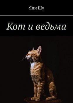 Кот и ведьма, Япи Шу