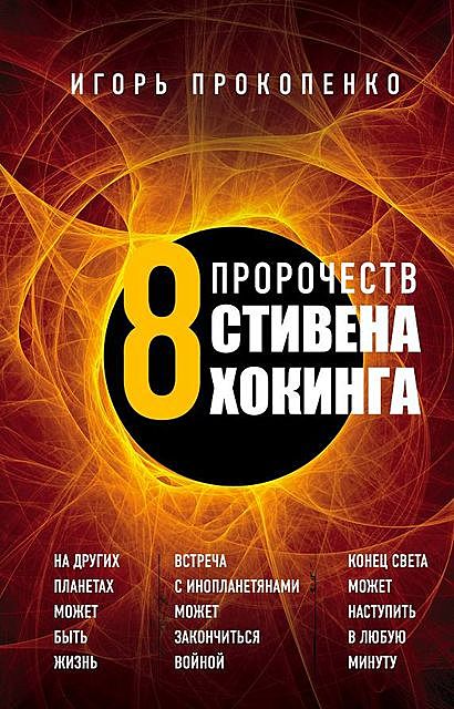 8 пророчеств Стивена Хокинга, Игорь Прокопенко