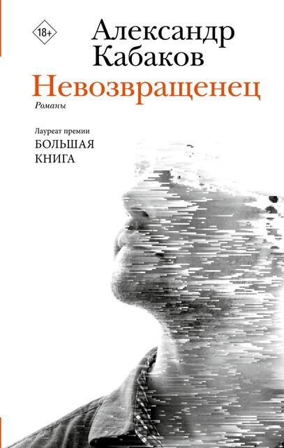 Невозвращенец. Приговоренный. Беглец, Александр Кабаков