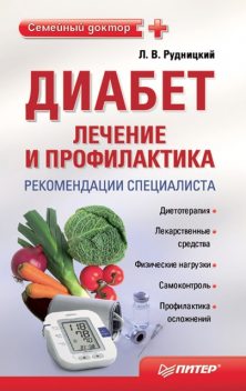 Диабет: лечение и профилактика. Рекомендации специалиста, Леонид Рудницкий