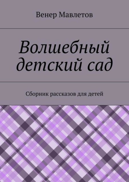 Волшебный детский сад, Венер Мавлетов