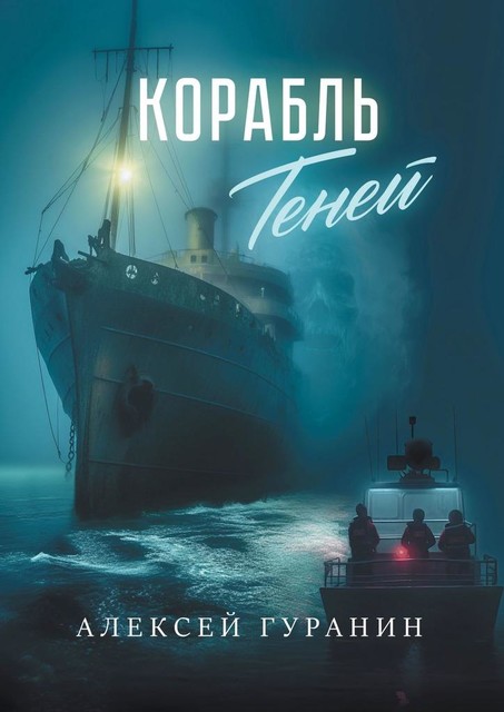 Корабль теней, Алексей Гуранин