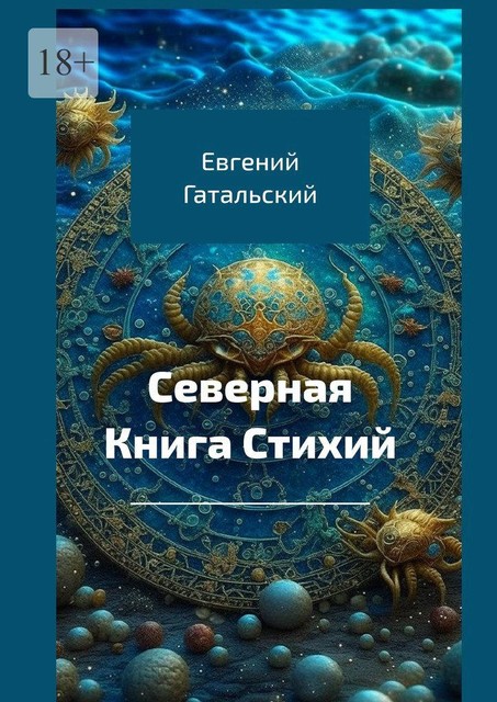 Северная книга стихий, Евгений Гатальский
