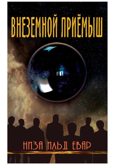 Внеземной приемыш, Низа Ильд Евар