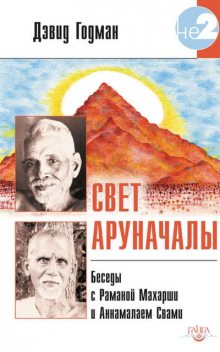 Свет Аруначалы. Беседы с Раманой Махарши и Аннамалаем Свами, Дэвид Годман