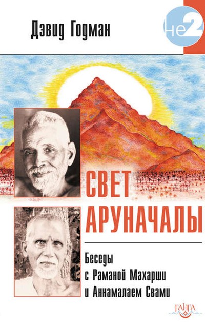 Свет Аруначалы. Беседы с Раманой Махарши и Аннамалаем Свами, Дэвид Годман