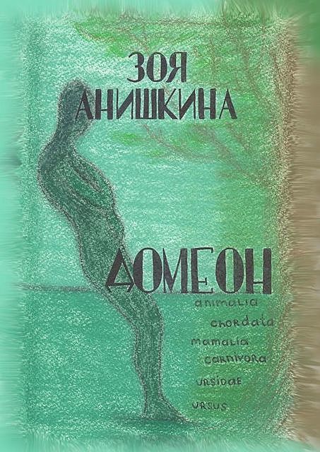 Домеон, Зоя Анишкина