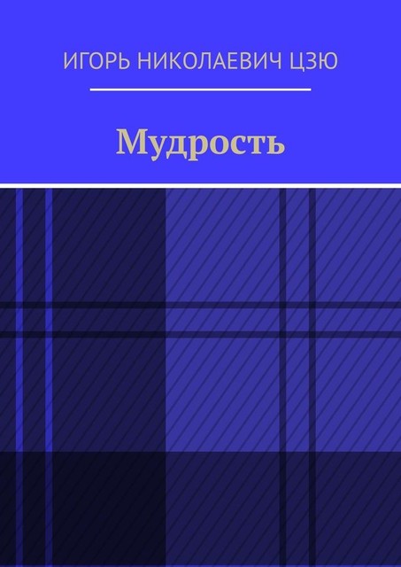 Мудрость, Игорь Цзю