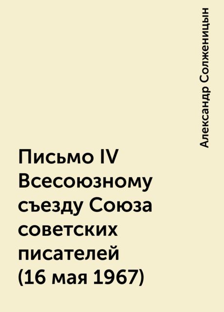 Письмо IV Всесоюзному съезду Союза советских писателей (16 мая 1967), Александр Солженицын