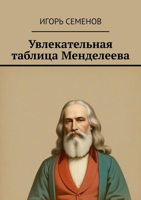 Увлекательная таблица Менделеева, Игорь Семенов