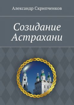 Созидание Астрахани, Александр Скрипченков