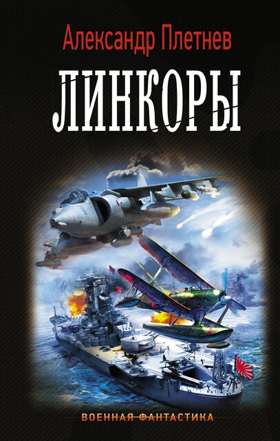 Линкоры, Александр Плетнёв