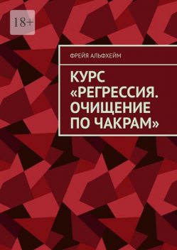 Курс «Регрессия. Очищение по чакрам», Фрейя Альфхейм