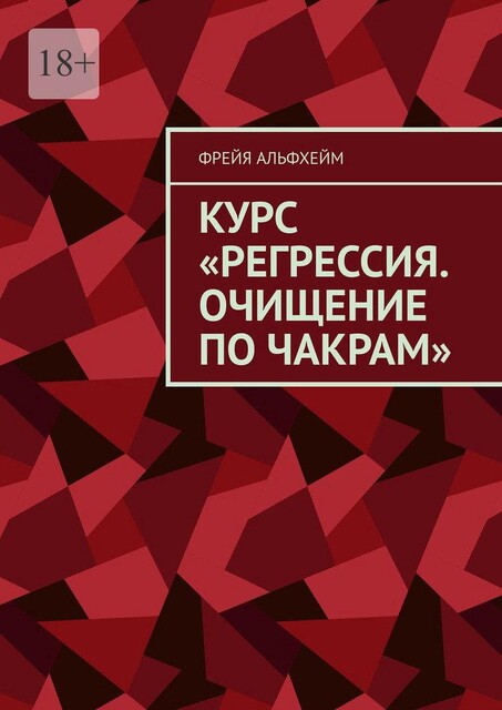 Курс «Регрессия. Очищение по чакрам», Фрейя Альфхейм