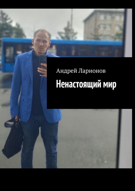 Ненастоящий мир, Андрей Ларионов