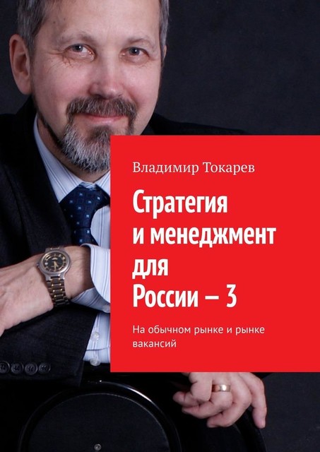 Стратегия и менеджмент для России — 3. На обычном рынке и рынке вакансий, Владимир Токарев